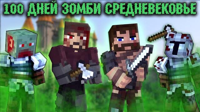 "100 дней в средневековье в зомби апокалипсис" - minecraft фильм "100 дней в средневековье в зомби апокалипсис" - minecraft фильм