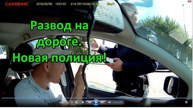 Жесть! развод на дороге! новая полиция! Жесть! развод на дороге! новая полиция!