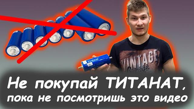 Покупаем литий титанат правильно lto Покупаем литий титанат правильно lto