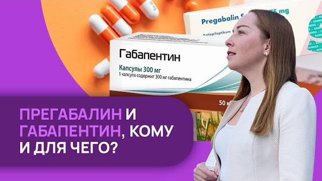 Прегабалин и габапентин - назначают ли тревожным людям? показания, побочные действия @evropapsi Прегабалин и габапентин - назначают ли тревожным людям? показания, побочные действия @evropapsi