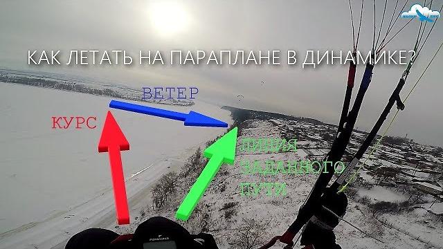 Как летать на параплане в динамике? / расхождение с другими пилотами / параплан davinci rhythm Как летать на параплане в динамике? / расхождение с другими пилотами / параплан davinci rhythm