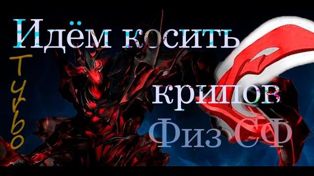 Физический сф гайд патч 7.32с дота 2 Физический сф гайд патч 7.32с дота 2