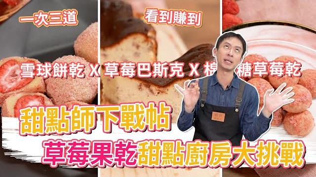 甜點師下戰帖 草莓果乾甜點廚房大挑戰 甜點師下戰帖 草莓果乾甜點廚房大挑戰