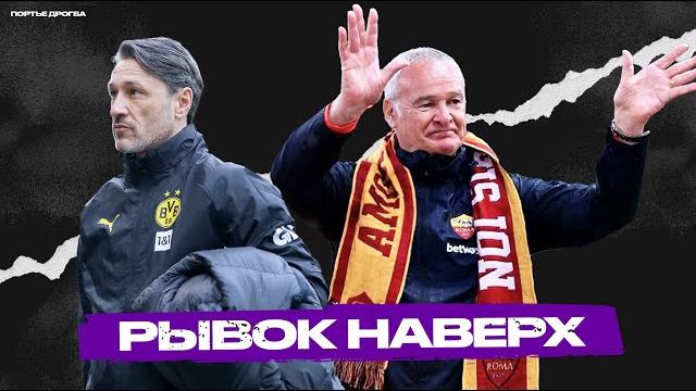 5 клубов, которые воскресли по ходу сезона 2024/25 5 клубов, которые воскресли по ходу сезона 2024/25