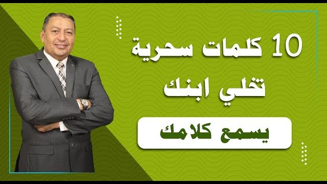 ⭐️10 كلمات سحرية تخلي ابنك يسمع كلامك ⭐️10 كلمات سحرية تخلي ابنك يسمع كلامك