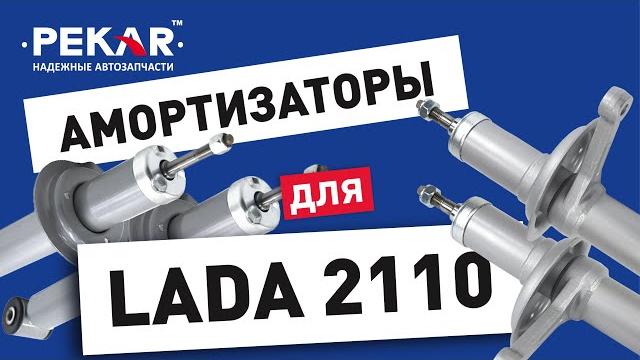 Амортизаторы для #lada #2110 Амортизаторы для #lada #2110