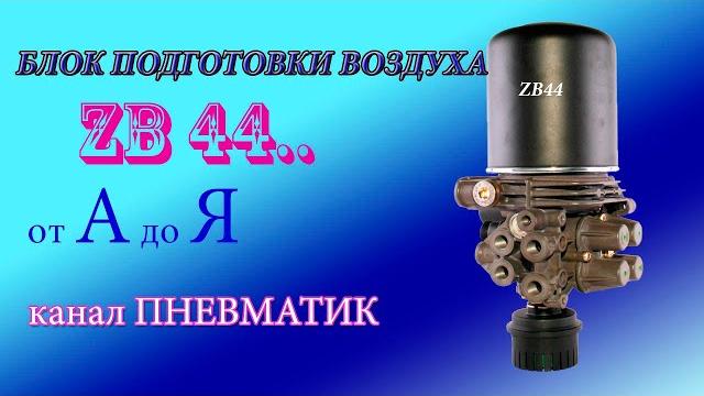 Ремонт блока подготовки воздуха zb4400 своими руками. ремонт осушителя на валдай, зил бычок, hyundai Ремонт блока подготовки воздуха zb4400 своими руками. ремонт осушителя на валдай, зил бычок, hyundai