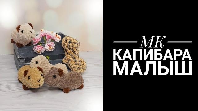 Мк для начинающих капибара малыш крючком Мк для начинающих капибара малыш крючком