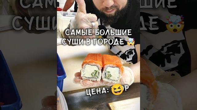 Самые большие суши в городе соберем 5к покажу ролл весом 550гр #еда #суши #роллы #fastfood Самые большие суши в городе соберем 5к покажу ролл весом 550гр #еда #суши #роллы #fastfood