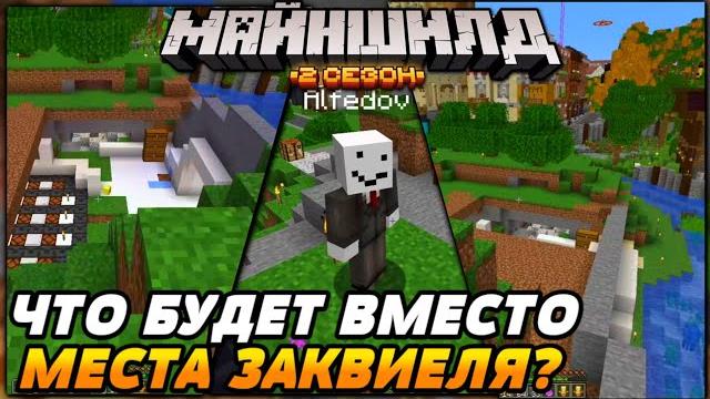 Что будет вместо магазина заквиеля? | майншилд 2 Что будет вместо магазина заквиеля? | майншилд 2