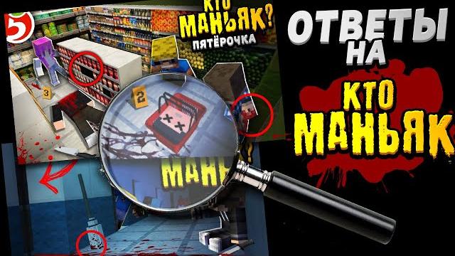 Правильные ответы на ктоманьяк - полный разбор (ктоманьяк в пятёрочке / ктоманьяк в больнице) Правильные ответы на ктоманьяк - полный разбор (ктоманьяк в пятёрочке / ктоманьяк в больнице)