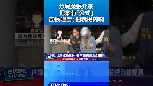 分屍魔張介宗犯案有「公式」 囂張嗆警:把我槍斃啊 #高雄分屍案 #做案手法 分屍魔張介宗犯案有「公式」 囂張嗆警:把我槍斃啊 #高雄分屍案 #做案手法