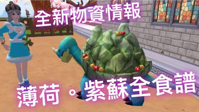 《醉意兒》烏托邦起源-全新物資情報ฅ'ω'ฅ薄荷。紫蘇全食譜 《醉意兒》烏托邦起源-全新物資情報ฅ'ω'ฅ薄荷。紫蘇全食譜