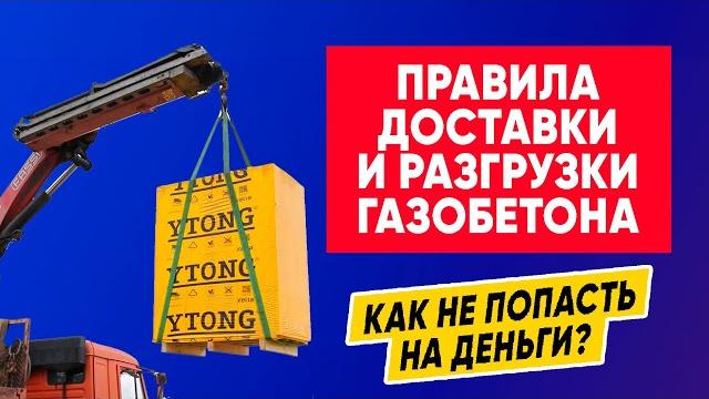 Правила транспортировки газобетона! как не попасть на деньги при строительстве дома из газобетона? Правила транспортировки газобетона! как не попасть на деньги при строительстве дома из газобетона?