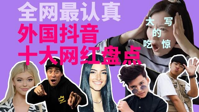 抖音国外版 tiktok 十大网红,第一名让人费解?外国人口味跟中国人差异巨大?全网最认真盘点!the most followed tiktok influencers 2020 抖音国外版 tiktok 十大网红,第一名让人费解?外国人口味跟中国人差异巨大?全网最认真盘点!the most followed tiktok influencers 2020