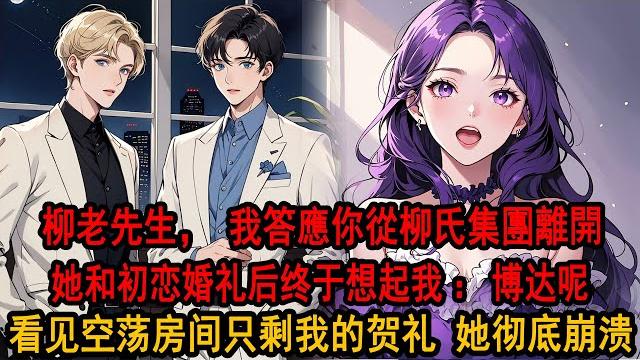 柳老先生,我答應你從柳氏集團離開,永遠不會回來,願把持有10%柳氏股票賣給你,折現為1億”柳老先生爽快簽下支票:你不后悔?我搖搖頭,放出她和初戀拍的500張婚紗照,隔天婚礼新郎缺席,知道真相的她崩溃了 柳老先生,我答應你從柳氏集團離開,永遠不會回來,願把持有10%柳氏股票賣給你,折現為1億”柳老先生爽快簽下支票:你不后悔?我搖搖頭,放出她和初戀拍的500張婚紗照,隔天婚礼新郎缺席,知道真相的她崩溃了