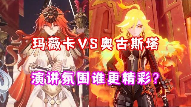 原神/鸣潮剧情大对比!玛薇卡vs奥古斯塔!纳塔vs七丘!这次谁的演讲氛围更精彩?(狗头) 原神/鸣潮剧情大对比!玛薇卡vs奥古斯塔!纳塔vs七丘!这次谁的演讲氛围更精彩?(狗头)