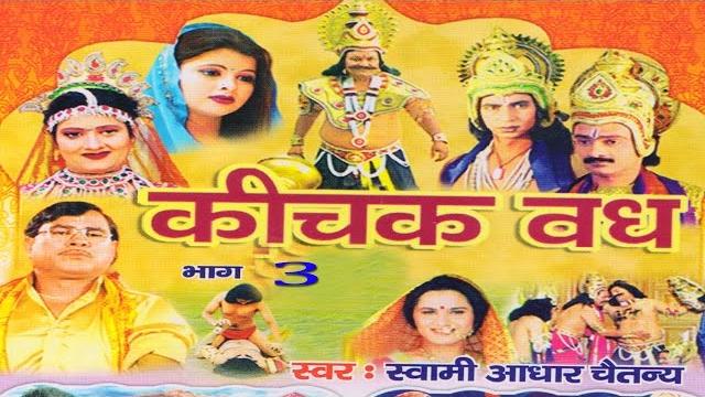 कीचक वध भाग 3 || kichak vadh vol 3 || swami adhar chaitanya || hindi kissa kahani mahabharat story कीचक वध भाग 3 || kichak vadh vol 3 || swami adhar chaitanya || hindi kissa kahani mahabharat story