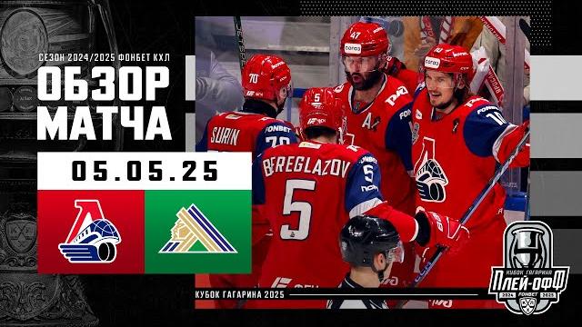 Локомотив - салават юлаев | кхл обзор кубка гагарина 2025 | матч №5 - 05.05.2025 | «локо» в финале Локомотив - салават юлаев | кхл обзор кубка гагарина 2025 | матч №5 - 05.05.2025 | «локо» в финале