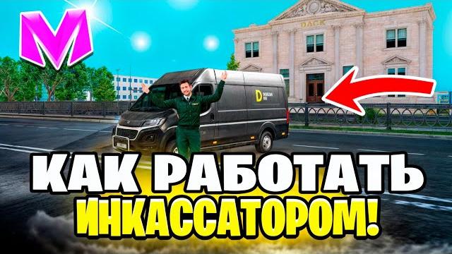 Как начать работать инкассатором на матрешка рп. - где устроится работать инкассатором в матрешке Как начать работать инкассатором на матрешка рп. - где устроится работать инкассатором в матрешке