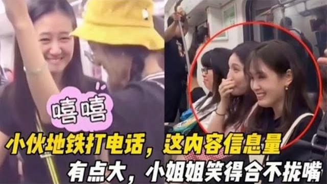 盘点地铁上那些打电话的爆笑场面,爆笑不断,个个都是人才 盘点地铁上那些打电话的爆笑场面,爆笑不断,个个都是人才