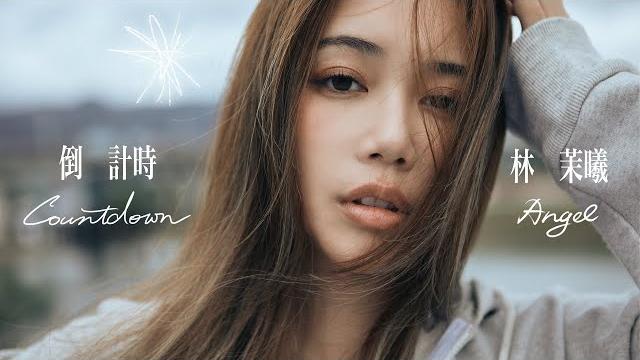 林茉曦 - '倒計時 countdown' official lyric video 林茉曦 - '倒計時 countdown' official lyric video