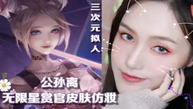 王者荣耀公孙离无限星赏官皮肤|春日三次元拟人妆 王者荣耀公孙离无限星赏官皮肤|春日三次元拟人妆