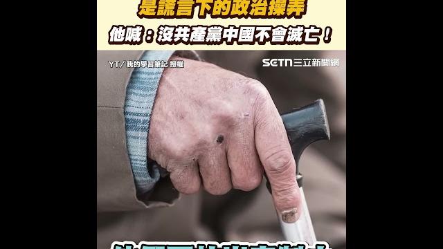 新三民主義是謊言下的政治操弄 他喊:沒共產黨中國不會滅亡!|三立新聞網 setn.com 新三民主義是謊言下的政治操弄 他喊:沒共產黨中國不會滅亡!|三立新聞網 setn.com
