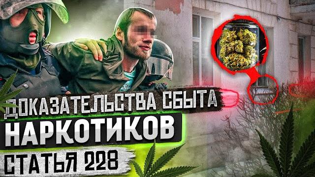Доказательства обвинения по статье 228 сбыт наркотиков. адвокат по наркотикам. интеллект-право Доказательства обвинения по статье 228 сбыт наркотиков. адвокат по наркотикам. интеллект-право