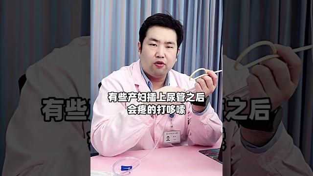 插尿管的痛,男人是无法理解的,虽然大部分女性插尿管时,都不会出现排异反应,但还是有少部分女性,插完尿管以后疼得哆嗦,过来人可以在评论区说说关爱女性健康 剖腹产 生孩子 女性健康 女性必看 插尿管的痛,男人是无法理解的,虽然大部分女性插尿管时,都不会出现排异反应,但还是有少部分女性,插完尿管以后疼得哆嗦,过来人可以在评论区说说关爱女性健康 剖腹产 生孩子 女性健康 女性必看