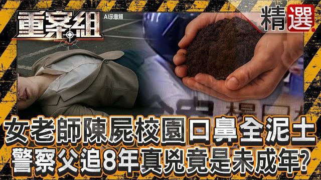 【女老師命案】女老師陳屍校園「口鼻全泥土」悶死!警察父追真兇8年「竟是未成年下手」/愛心女師慘死「全身捆成木乃伊」!兇手竟是鄰居恩將仇報/狠男用鐵鎚隨機殺人!無辜女老師慘死…神秘血指紋破案《重案組》 【女老師命案】女老師陳屍校園「口鼻全泥土」悶死!警察父追真兇8年「竟是未成年下手」/愛心女師慘死「全身捆成木乃伊」!兇手竟是鄰居恩將仇報/狠男用鐵鎚隨機殺人!無辜女老師慘死…神秘血指紋破案《重案組》
