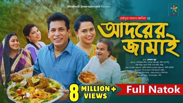 Adorer jamai | আদরের জামাই | full drama | mosharraf karim | robena reza | bangla new natok 2024 Adorer jamai | আদরের জামাই | full drama | mosharraf karim | robena reza | bangla new natok 2024