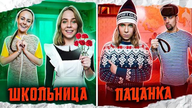 Стала пацаном в реальной жизни / назад в 90е Стала пацаном в реальной жизни / назад в 90е