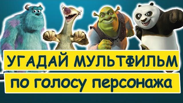 Угадай мультфильм по голосу персонажа Угадай мультфильм по голосу персонажа