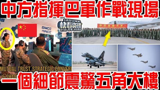 難怪吊打印度空軍!解放軍指揮巴空軍作戰現場曝光!手把手指導!一個細節五角大樓坐不住了! 難怪吊打印度空軍!解放軍指揮巴空軍作戰現場曝光!手把手指導!一個細節五角大樓坐不住了!