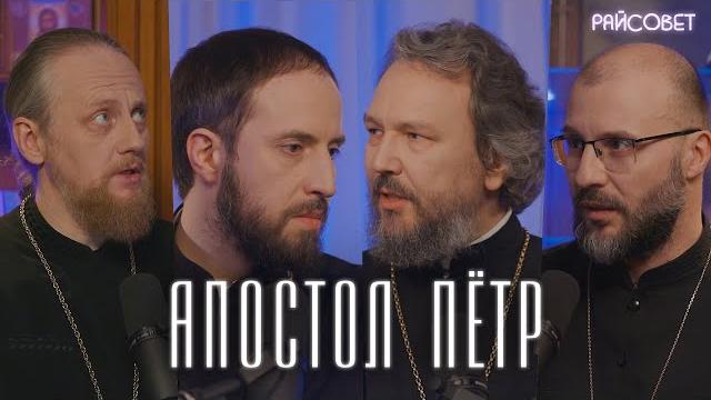 Апостол петр. трудно быть божьим. острый разговор (великанов, игумнов, домусчи, барицкий) Апостол петр. трудно быть божьим. острый разговор (великанов, игумнов, домусчи, барицкий)