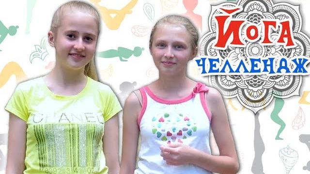 Йога челлендж || yoga challenge Йога челлендж || yoga challenge