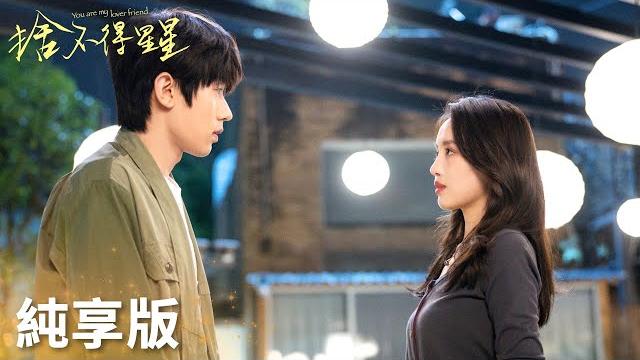 「捨不得星星」程回盛倪娜感情線純享:編碼霸總vs美艷女明星!太帶感了!! | wetv 「捨不得星星」程回盛倪娜感情線純享:編碼霸總vs美艷女明星!太帶感了!! | wetv