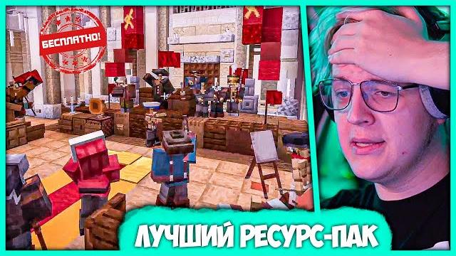 Пятёрка в шоке от самого большого ресурс-пака для ролеплея в майнкрафте (от ксэпсп на #сп5) Пятёрка в шоке от самого большого ресурс-пака для ролеплея в майнкрафте (от ксэпсп на #сп5)