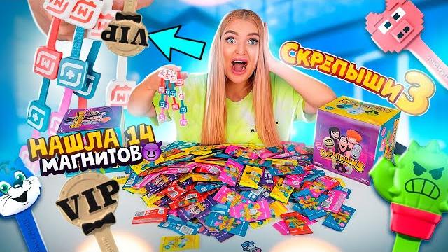 Скрепыши 3! у меня вся коллекция и редкий вип скрепыш! обзор акция магазин магнит! алиса лисова Скрепыши 3! у меня вся коллекция и редкий вип скрепыш! обзор акция магазин магнит! алиса лисова