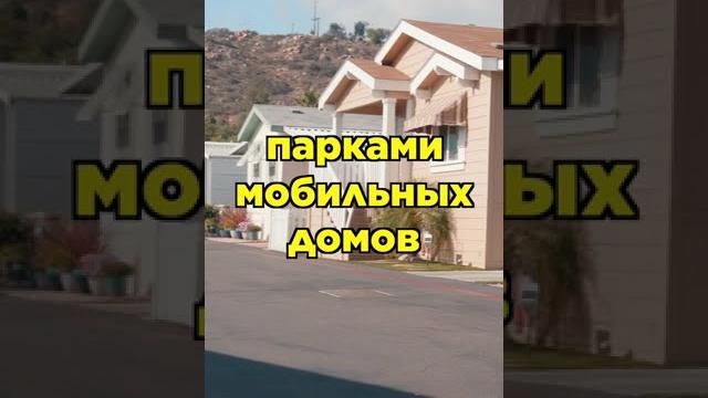 Самое дешевое жилье в сша. какое оно? Самое дешевое жилье в сша. какое оно?