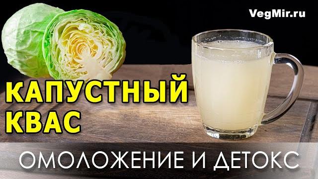 Капустный квас: секрет здоровой микрофлоры кишечника и очищения организма. правильный рецепт напитка Капустный квас: секрет здоровой микрофлоры кишечника и очищения организма. правильный рецепт напитка