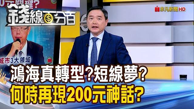 《鴻海真轉型?短線夢? 何時再現200元神話?》【錢線百分百】20250527-3│非凡財經新聞│ 《鴻海真轉型?短線夢? 何時再現200元神話?》【錢線百分百】20250527-3│非凡財經新聞│