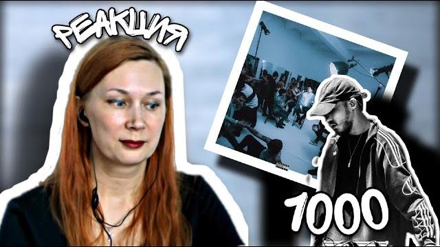 Реакция на : скриптонит - 1000 Реакция на : скриптонит - 1000
