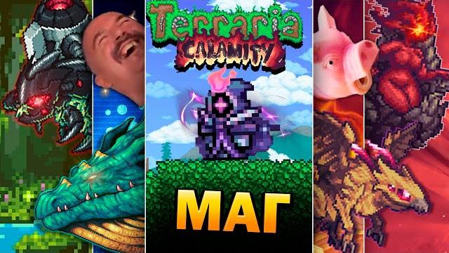 Друзья против terraria calamity Друзья против terraria calamity