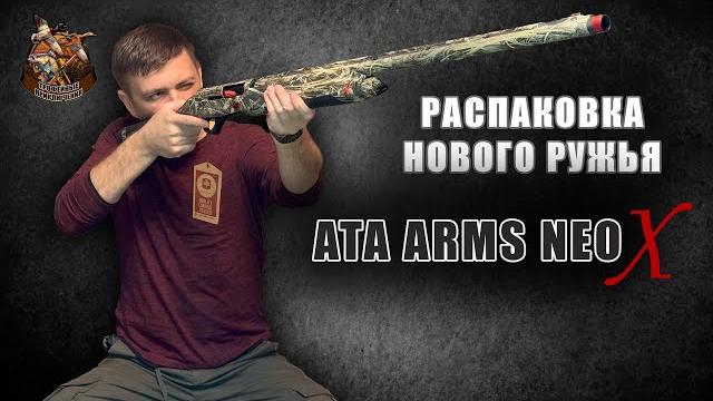 Распаковка нового ружья! ata arms neo x. Распаковка нового ружья! ata arms neo x.