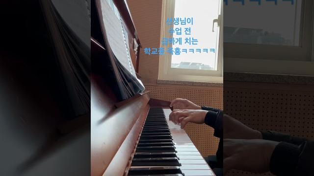 선생님이 수업 전 급하게 치는 학교종 즉흥연주 ㅋㅋㅋ #쏘뮤직 #자작곡 #감성음악 #감성피아노곡 #뉴에이지피아노 #뉴에이지 #pianomusic #피아노음악 #학교종이땡땡땡 선생님이 수업 전 급하게 치는 학교종 즉흥연주 ㅋㅋㅋ #쏘뮤직 #자작곡 #감성음악 #감성피아노곡 #뉴에이지피아노 #뉴에이지 #pianomusic #피아노음악 #학교종이땡땡땡