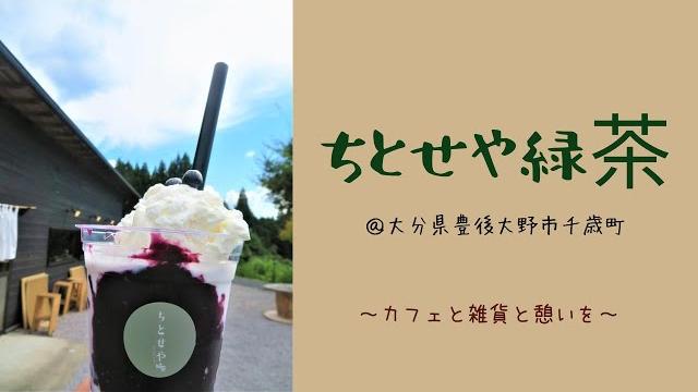 【カフェ 大分】ちとせや緑茶 in 豊後大野市千歳町|カフェと雑貨の憩いの場 【カフェ 大分】ちとせや緑茶 in 豊後大野市千歳町|カフェと雑貨の憩いの場