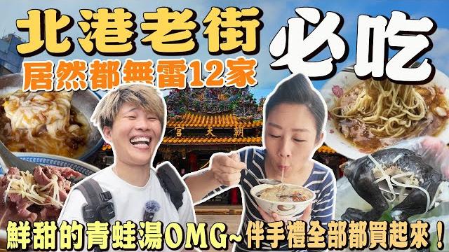【北港老街美食】無雷12家~青蛙湯五告賀甲ㄟ‼️收錄多家平凡中的美味,讓我們吃得好開心!必買伴手禮攏買起來~|北港|beigang chaotian temple|taiwan food | 【北港老街美食】無雷12家~青蛙湯五告賀甲ㄟ‼️收錄多家平凡中的美味,讓我們吃得好開心!必買伴手禮攏買起來~|北港|beigang chaotian temple|taiwan food |