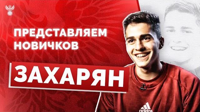 Представляем новичков: арсен захарян Представляем новичков: арсен захарян